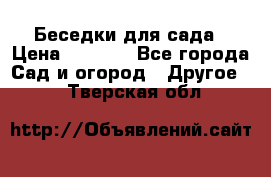 Беседки для сада › Цена ­ 8 000 - Все города Сад и огород » Другое   . Тверская обл.